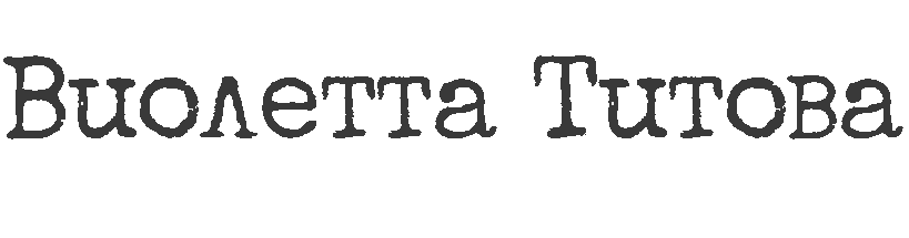 Виолетта Титова - все статьи